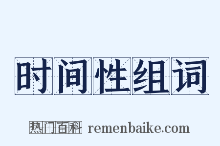 时间性组词是什么意思的图片